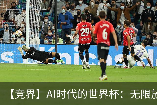 【竞界】AI时代的世界杯：无限放大的细节