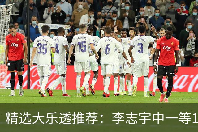 精选大乐透推荐：李志宇中一等1151万累擒3638万！